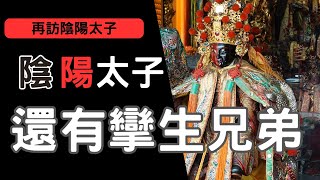 2023/8/10 走廟趣43 【再訪府城慶安宮】|陰陽太子|開基陰陽太子|吞精食鬼|處理卡陰|陰陽角棍|許文明(武士)司|血符