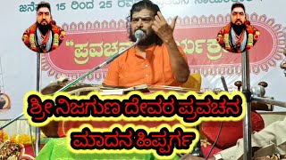 ಶ್ರೀ ನಿಜಗುಣ ದೇವರ ಅದ್ಭುತ ವಾದ ಪ್ರವಚನ | shri nijaguna devara kannada  pravachana | maadan hipparga