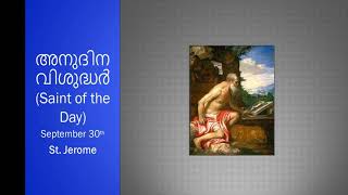 അനുദിന വിശുദ്ധർ (Saint of the Day) September 30th - St. Jerome