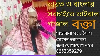 বক্তা মাওলানা মহা. ইমাম হোসেন যোগাযোগ নম্বর 8653859279