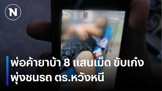 พ่อค้ายาบ้า 8 แสนเม็ด ขับเก๋งพุ่งชนรถ ตร.หวังหนี  | เนชั่นทันข่าวค่ำ | NationTV22