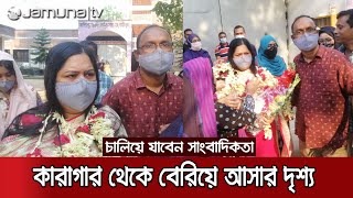 কারাগার থেকে সাংবাদিক রোজিনা ইসলামের বেরিয়ে আসার দৃশ্য | Rozina_Free