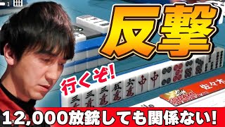 【Mリーグ・佐々木寿人】序盤に12000放銃しても関係ない!取り戻せばいいだけw