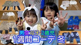 2歳児冬の1週間コーデ！サイズ80～90！男女双子生後2歳1ヶ月Mix twins One week coordinates子供服　ベビー服