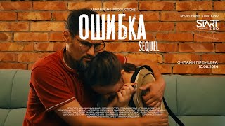 SHORT FILM | ОШИБКА 2 | КАРАГАНДА КИНО