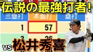 【パワプロ2018】強者揃いのプロ野球選手を倒す！対決サクサクセス♯35 【松井秀喜】