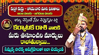 కోయ దొర: కర్కాటక రాశి ఆగష్టు రాశి ఫలితాలు | Karkataka Rasi Phalitalu | August Month Horoscope 2024 ‪