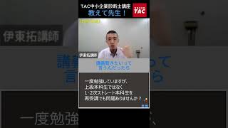 上級ではなくストレート本科もあり？　　#中小企業診断士 #中小企業診断士試験　#中小企業診断士1次　#中小企業診断士2次