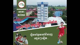 សាលារៀន  អន្តរទ្វីប អាមេរិកាំង សាខាតាកែវចុះឈ្មោះចូលរៀនឥឡូវនេះជាមួយអាហារូបករណ៍១០%...