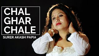 Chal Ghar Chale - Female Version by Surer Akash Papia | Arijit | Aditya Roy Kapur | Malang