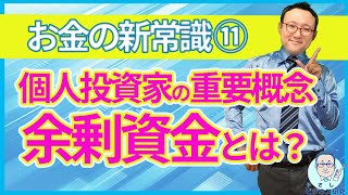 投資の勉強①「余剰資金」個人投資家向け投資理論、基礎の基礎！【お金の新常識11】