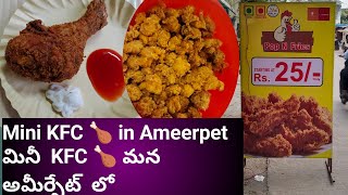 #kfc  #food  #minikfc #viral #viralvideo |  మినీ  KFC మన అమీర్పేట లో