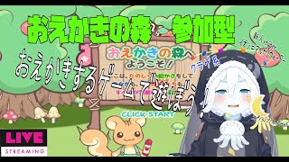 【おえかきの森】おえかきの森でエゴコロクイズで遊ぼう～part49【参加型】