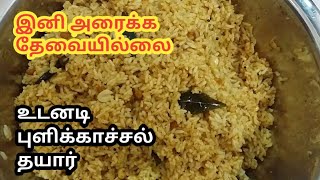 சட்டுனு தயார் புளிக்காய்ச்சல்//lunch box recipe//புளியோதரை//Tamil recipe