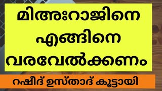 മിഅഃറാജ് ഒരു പാട് പാഠം നൽകുന്നു / കൂട്ടായി ഉസ്താദ്   #islamicspeechmalayalam #dua