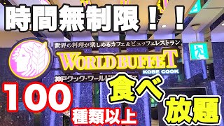 【時間無制限】和洋中！世界の料理が100種類以上の料理が1408円で食べ放題できる業務スーパー系列のお店がコスパ最強すぎました♪【神戸クックワールドビュッフェ 食べ放題 千葉 ぼっち】