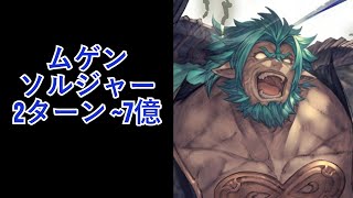 【グラブル】「ムゲンＨＬ」ソルジャー 2ターン ~7億