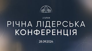 Річна лідерська конференція | 2 блок