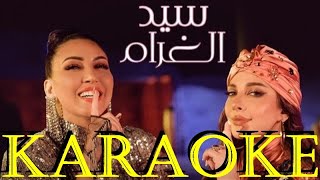 Assala & Asma Lmnawar - Sid Lghram | INSTRUMENTAL KARAOKE | أصالة & أسما لمنور   سيد الغرام