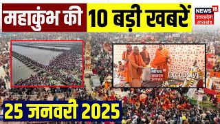 Mahakumbh 2025: महाकुंभ से जुड़ी बड़ी खबरें देखिए | Prayagraj | Mamta Kulkarni | CM Yogi | N18K