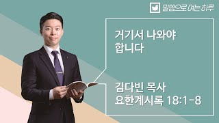 말씀으로 여는 하루_ 12월 18일