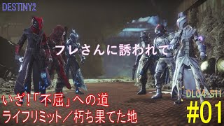 【DESTINY2 DLC4-S11】いざ！「不屈」への道#01『ライフリミット／朽ち果てた地』：ハンター