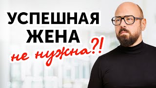 Успех или семья? РАЗВОД из-за женской успешности