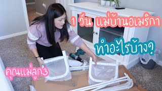 ชีวิตแม่บ้านอเมริกา l 1 วันทําอะไรบ้างl Thai Mom Life in USA