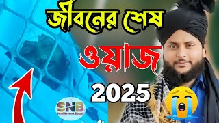 জাকির হোসেন চতুর্বেদী ।।😭 জীবনের শেষ ওয়াজ।। Zakir Hussain Chaturvedi End Jalsa 2025 ||