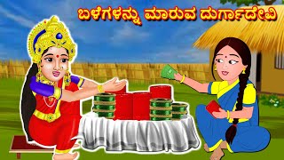 ಬಳೆಗಳನ್ನು ಮಾರುವ ದುರ್ಗಾದೇವಿ  Kannada Bhakti kathegalu | Kannada Moral Stories | Stories in Kannada