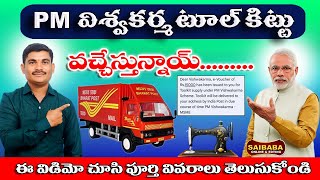 వీళ్లకు మాత్రమే PM VISHWAKARMA TOOL KIT 15000/- పియం విశ్వకర్మ టూల్ కిట్టు వచేస్తున్నాయి