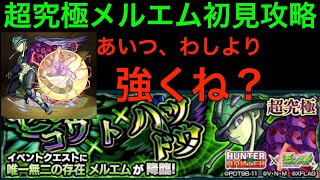 【モンスト】超究極メルエムに初見で挑む！ミッションクリアを添えて【ハンターハンターコラボ】