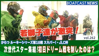 BOATCAST NEWS│次世代スター集結！ 初日ドリーム戦を制したのは？　ボートレースニュース 2021年10月21日│