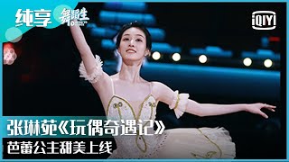 纯享：张琳苑《玩偶奇遇记》芭蕾公主甜美上线 | 舞蹈生 EP03 | Born To Dance  | iQiyi精选