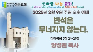 [왕십리성은교회] 2월 9일(주일) 오후예배