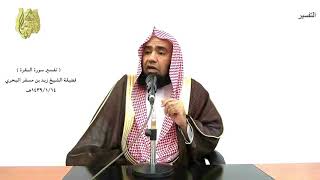 الشيخ زيد البحري التفسير المختصر الشامل ( أولئك لهم نصيب مما كسبوا ) سورة البقرة الآية (202 )