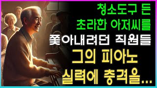 청소도구 든 초라한 아저씨를 쫓아내려던 직원들, 그의 피아노 실력에 충격을...