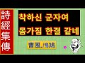 시경152국풍 조풍 시구 어긋나지 않는 몸가짐 온나라를 바르게 다스리리라