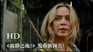 惊悚片《寂静之地2》发布新预告，曝光不少新画面！续集故事承接前作，同时也会补充讲述怪物侵袭的源起。