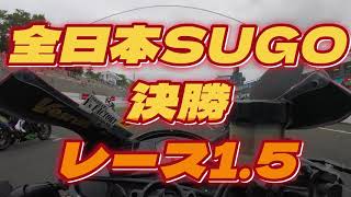 【走行動画 決勝レース1.5】出だしから波乱のレース2！赤旗中断まで、ライダーには大きなケガなくて良かった！コース復旧してくれたオフィシャルさん達ありがとう！【CBR600RR】