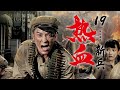 【HD】抗战电视剧| 热血新兵 第19集| 初来乍到的学生历练为兵王（张铎,孙艺宁,张光北,孙绍龙）-战争题材抗日题材好看电视剧