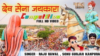 !! देव सेना जयकारा कम्पीटीसन !! Dev Sena Jaykara Competition !! Raju Rawal, Sonu Gurjar !!