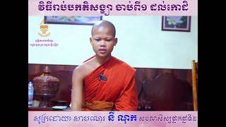 វិធីរាប់ បកតិសង្ខ្យា សូត្រដោយ សាមណេរ នីណុក | Meach Sochea