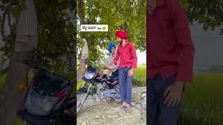 😜😂 ਮੈ ਕਿਹੜਾ ਕੱਦੂ ਕਰਨਾ 🏍️😆 ਗੇਰ ਕੱਡਲਾ ਫੁੱਫੜ ਦਾ 😜😂 || funny video #punjabi #funny #punjabicomedy