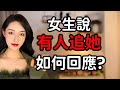 女生說「有人在追她」高情商男生都這樣應對！丨兩性丨情感丨戀愛