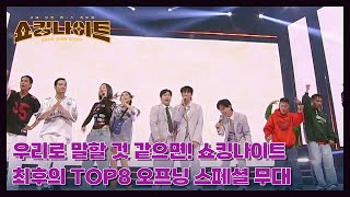 [쇼킹 나이트 FINAL] 우리로 말할 것 같으면! 쇼킹나이트 최후의 TOP8 오프닝 스페셜 무대 MBN 230922 방송