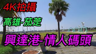 【4K拍攝】高雄-茄萣~【興達港-情人碼頭】