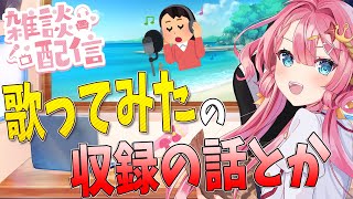 【１時間限定雑談枠】今日から新ＯＰテーマ！歌ってみたの感想とか話したい！！【海咲なぎの「なぎラジ」】【新人Vtuber】#雑談 #vtuber