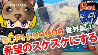 【修理 番外編②】8ビットさんどうする？戻す？・・・！あんまんおやつを食べる！