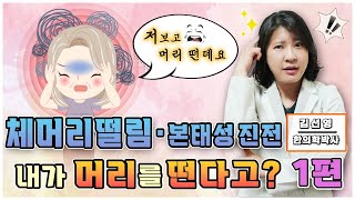 대구부산울산창원 체머리 목 떠는증상 1편😨 / 나도모르는떨림 본태성진전 파킨슨병인가?!😢 / 원인과 치료 병원 선택은?✨